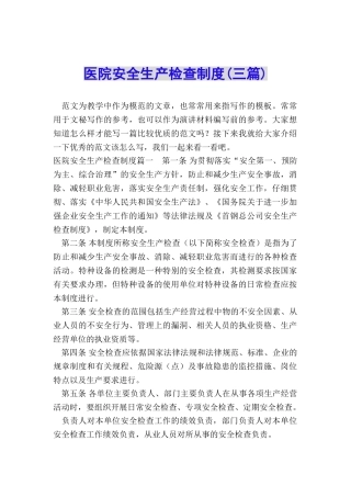 医院安全生产检查制度