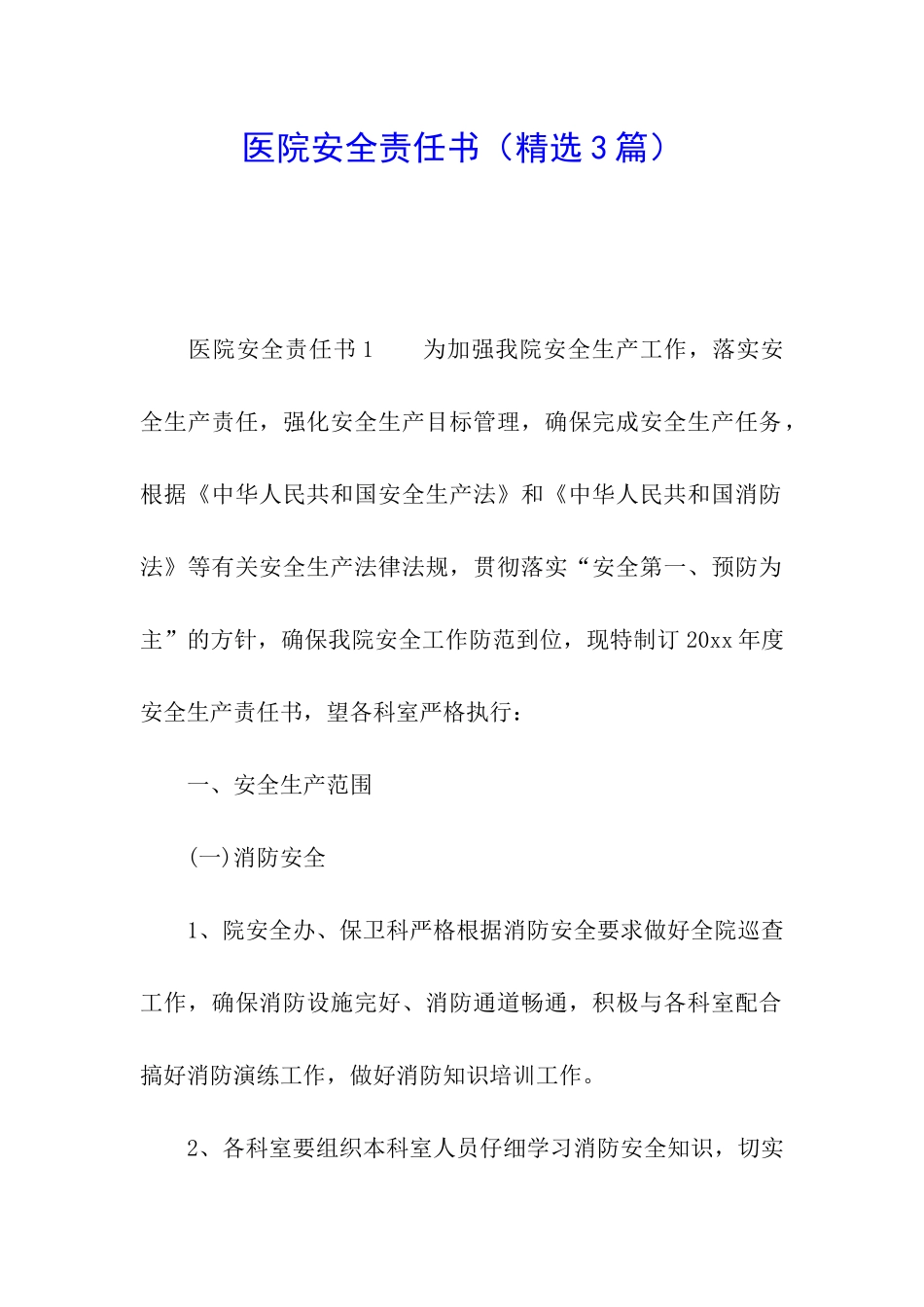 医院安全责任书_第1页