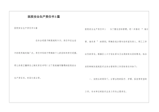 医院安全生产责任书5篇