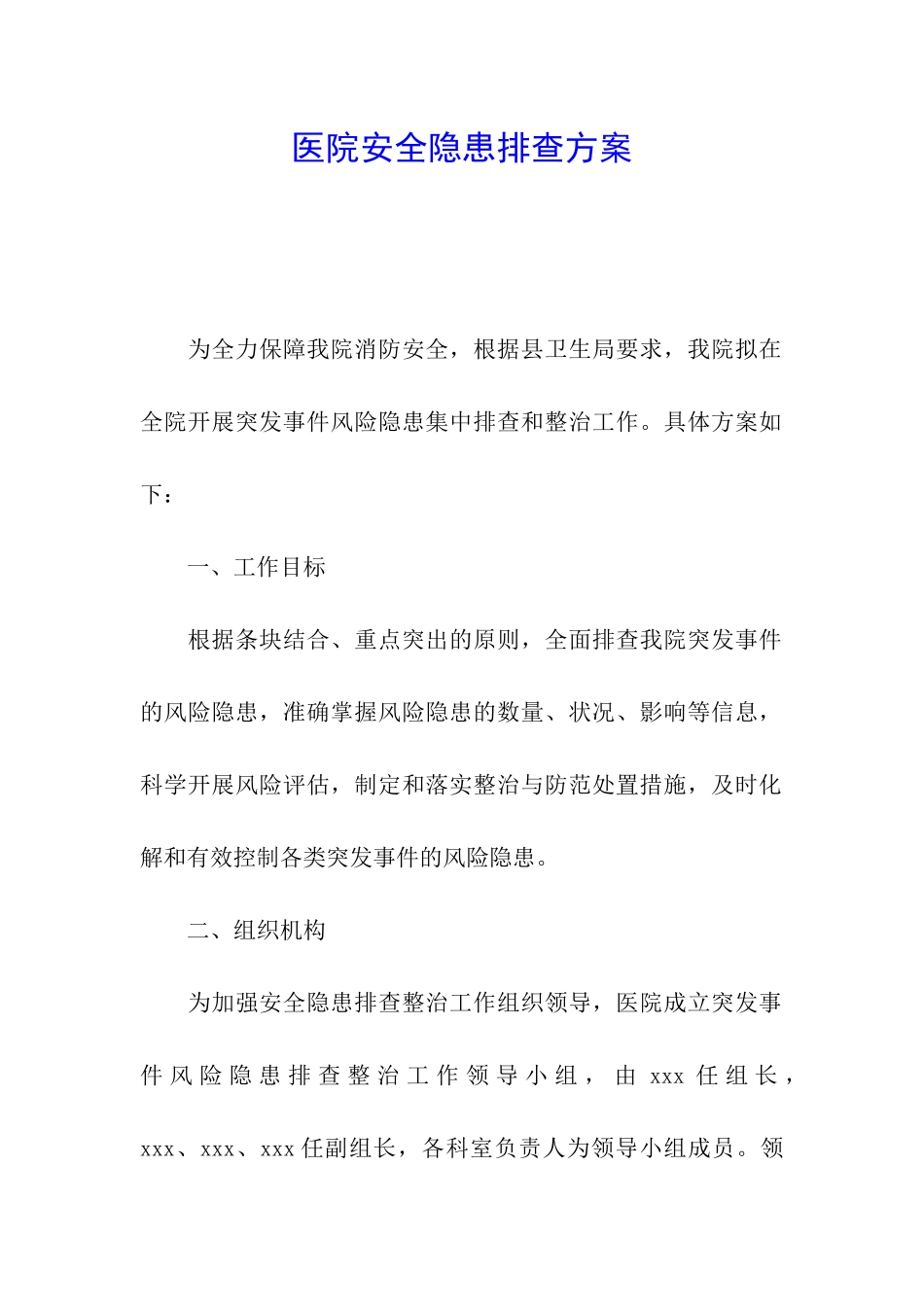 医院安全隐患排查方案_第1页