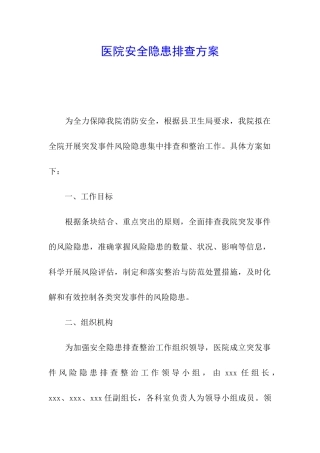 医院安全隐患排查方案