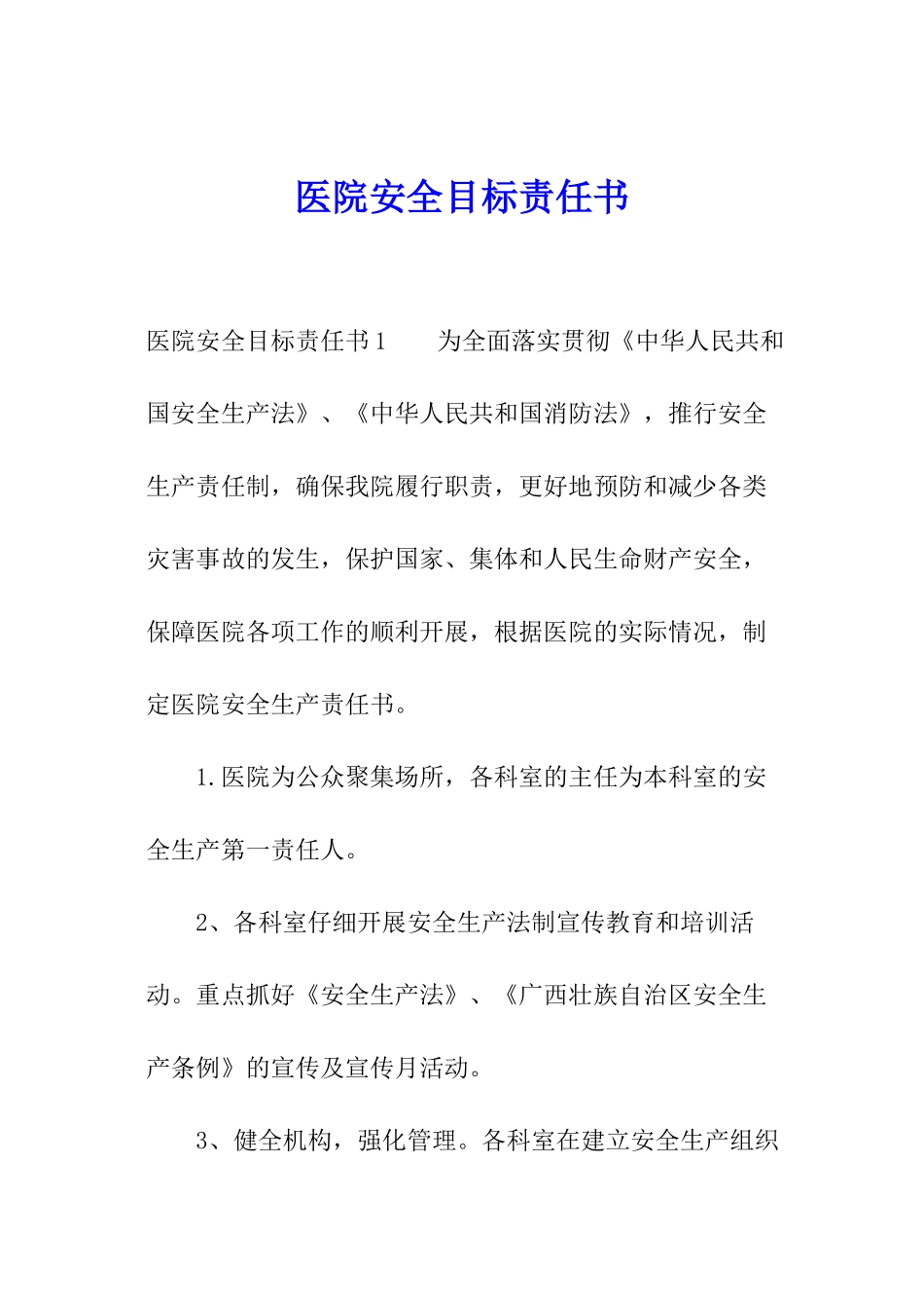 医院安全目标责任书_第1页
