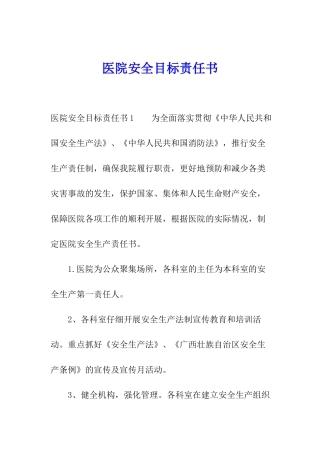 医院安全目标责任书