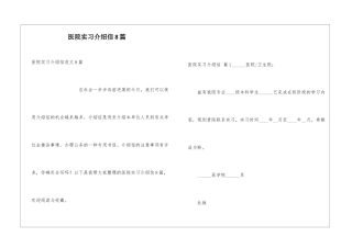 医院实习介绍信8篇