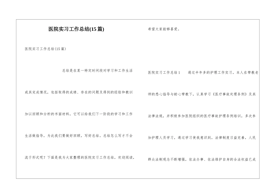 医院实习工作总结(15篇)_第1页