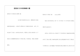 医院实习介绍信集锦六篇