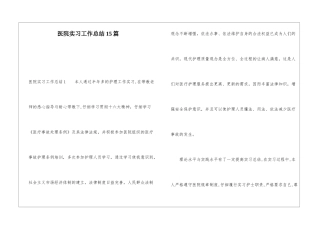 医院实习工作总结15篇