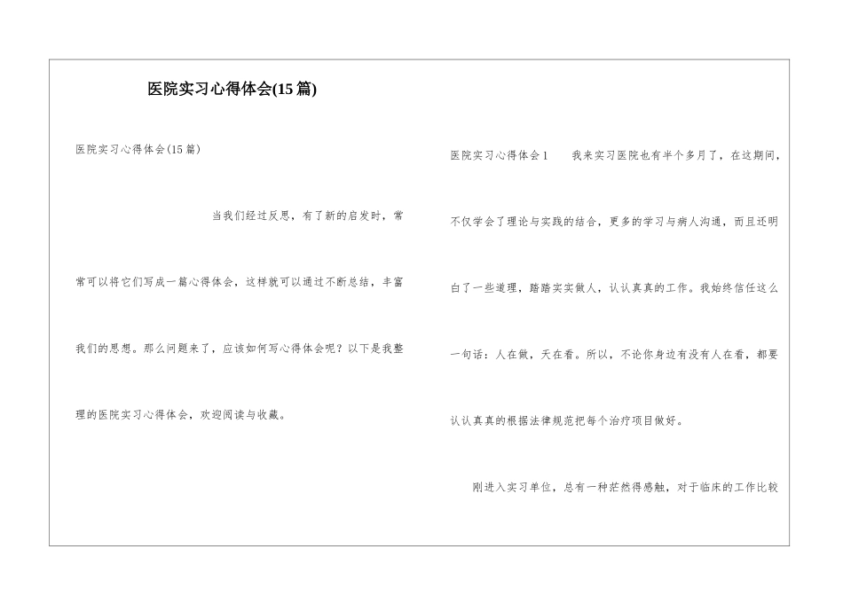 医院实习心得体会(15篇)_第1页
