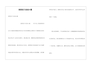 医院实习总结9篇