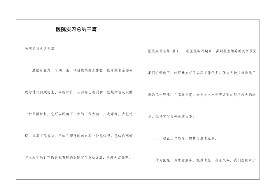 医院实习总结三篇_第1页