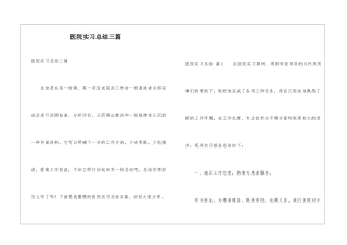 医院实习总结三篇