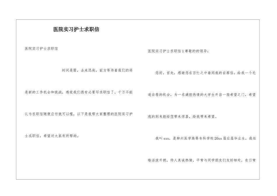 医院实习护士求职信_第1页