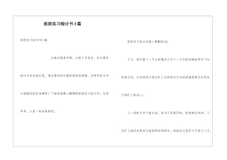 医院实习检讨书3篇