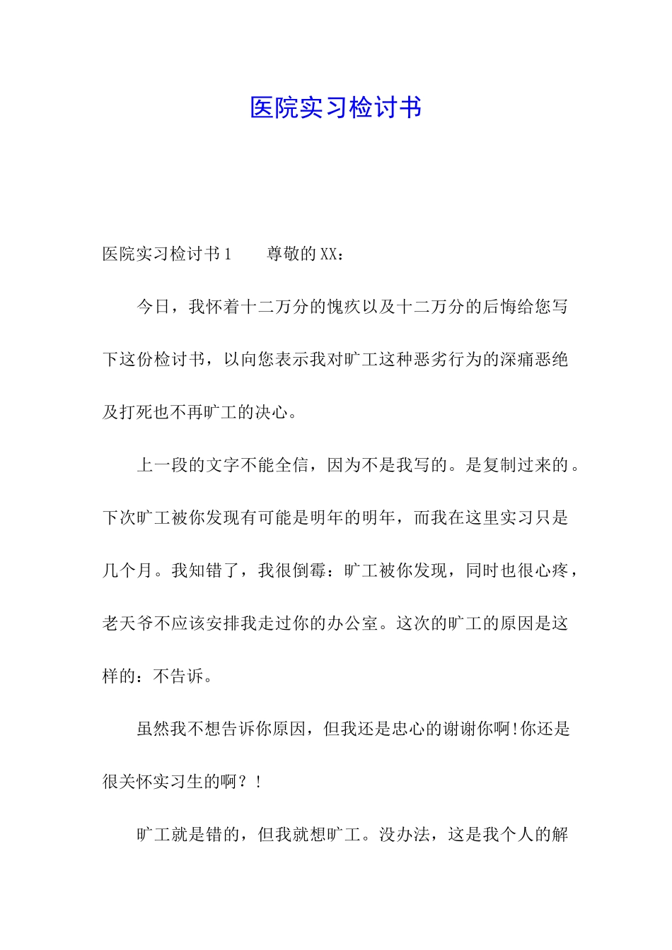 医院实习检讨书_第1页