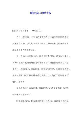 医院实习检讨书