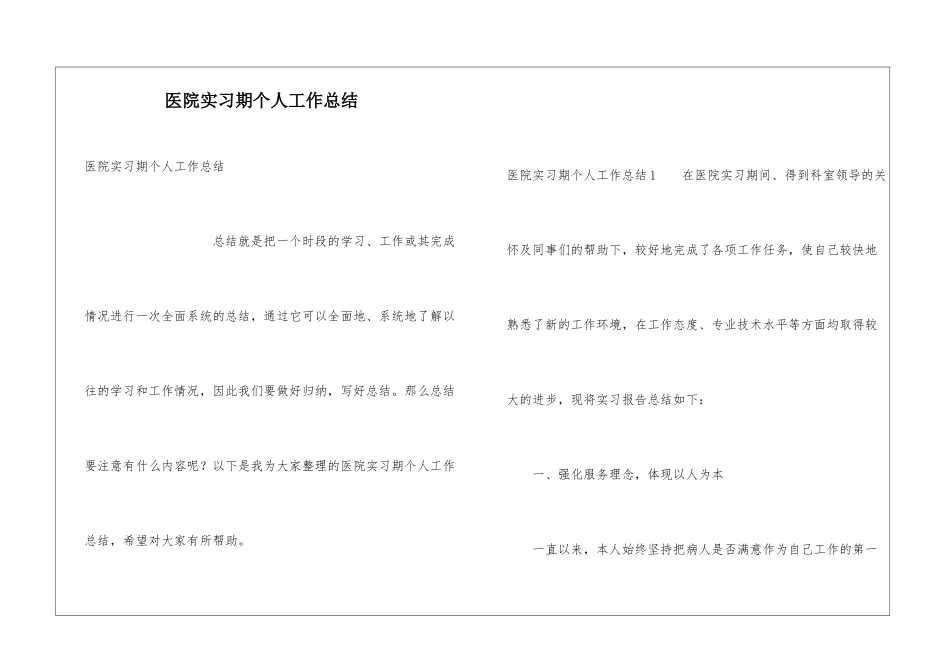 医院实习期个人工作总结_第1页