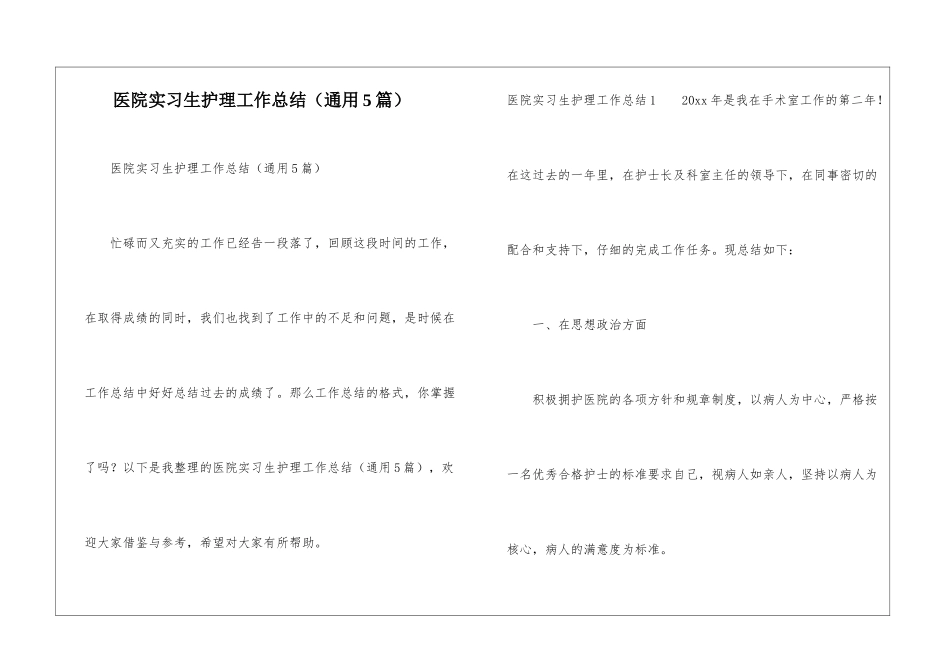 医院实习生护理工作总结_第1页