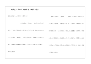 医院实习生个人工作总结