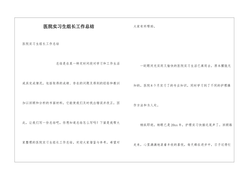 医院实习生组长工作总结_第1页
