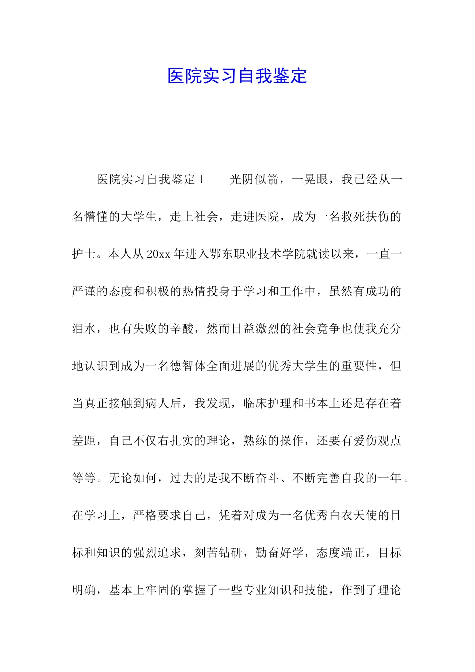 医院实习自我鉴定_第1页