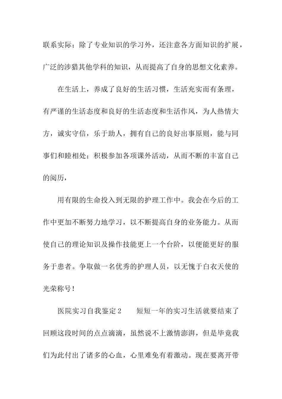 医院实习自我鉴定_第2页