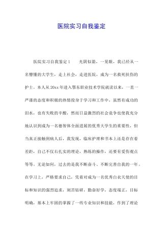 医院实习自我鉴定