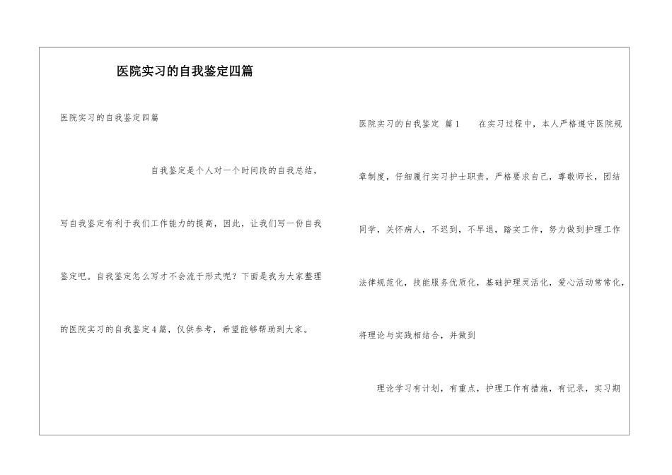 医院实习的自我鉴定四篇_第1页