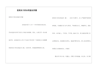 医院实习的自我鉴定四篇