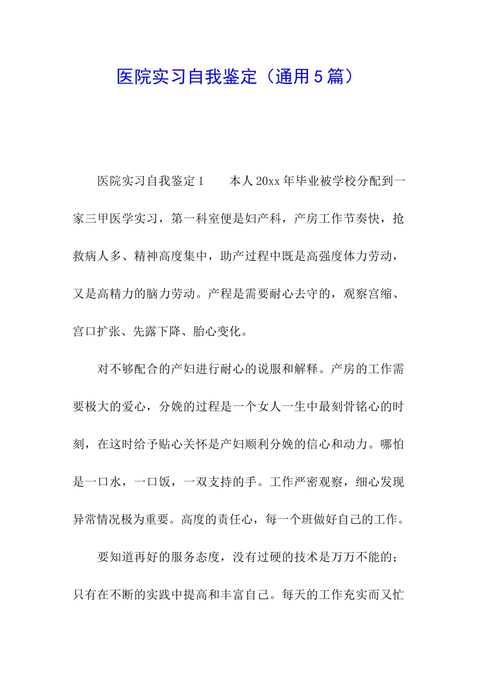 医院实习自我鉴定(通用5篇)_第1页