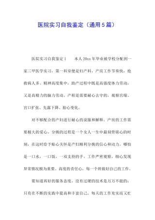 医院实习自我鉴定(通用5篇)
