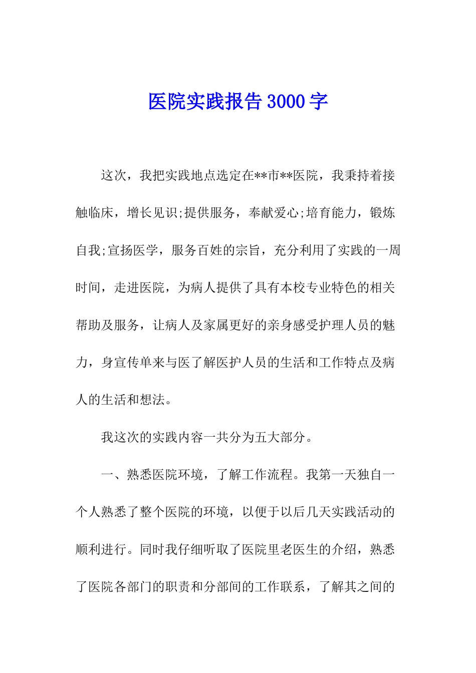 医院实践报告3000字_第1页