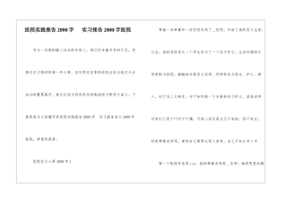 医院实践报告2000字---实习报告2000字医院