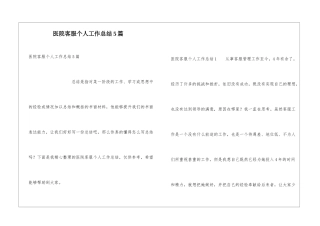 医院客服个人工作总结5篇