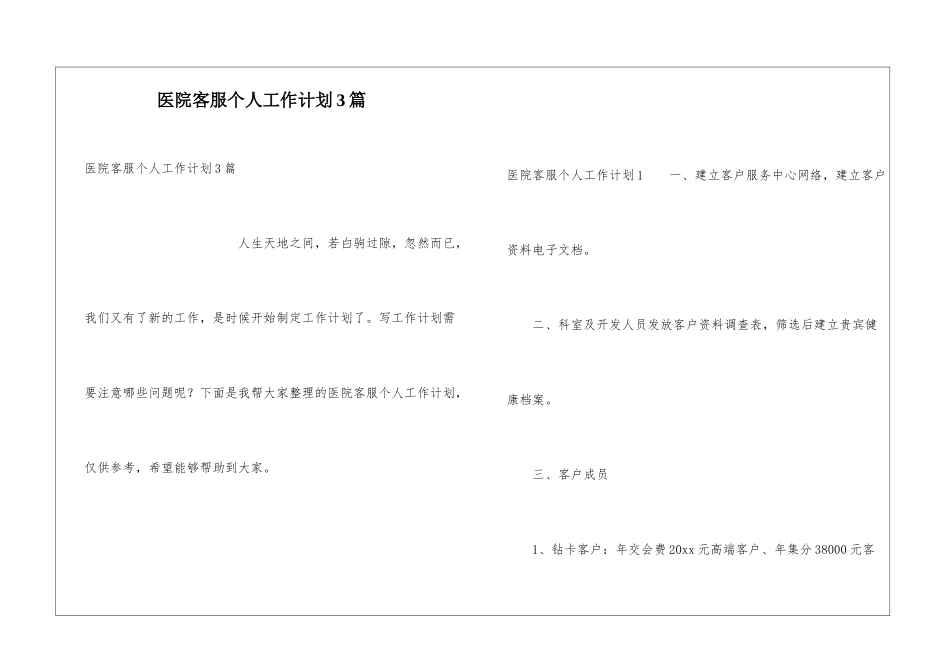 医院客服个人工作计划3篇_第1页