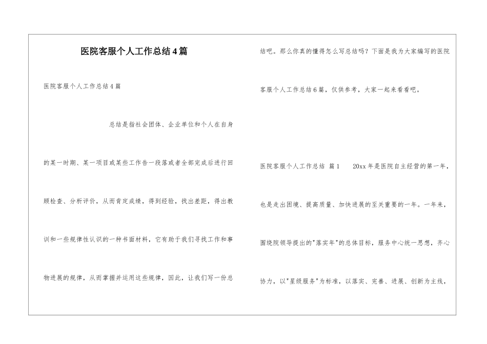医院客服个人工作总结4篇_第1页