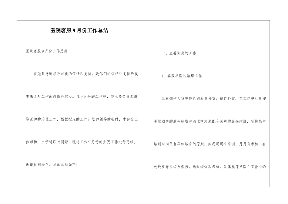 医院客服9月份工作总结_第1页