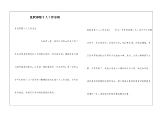 医院客服个人工作总结