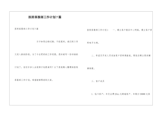 医院客服部工作计划7篇