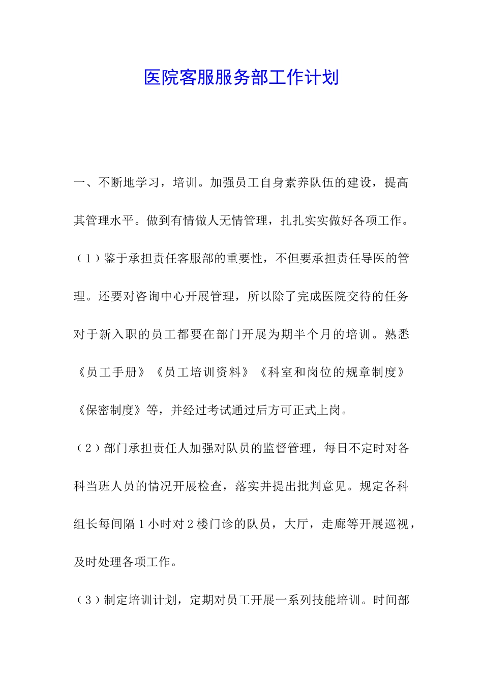 医院客服服务部工作计划_第1页