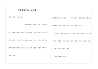 医院客服工作计划九篇