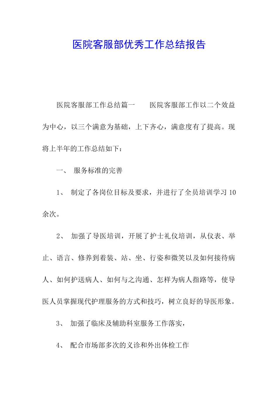 医院客服部优秀工作总结报告_第1页