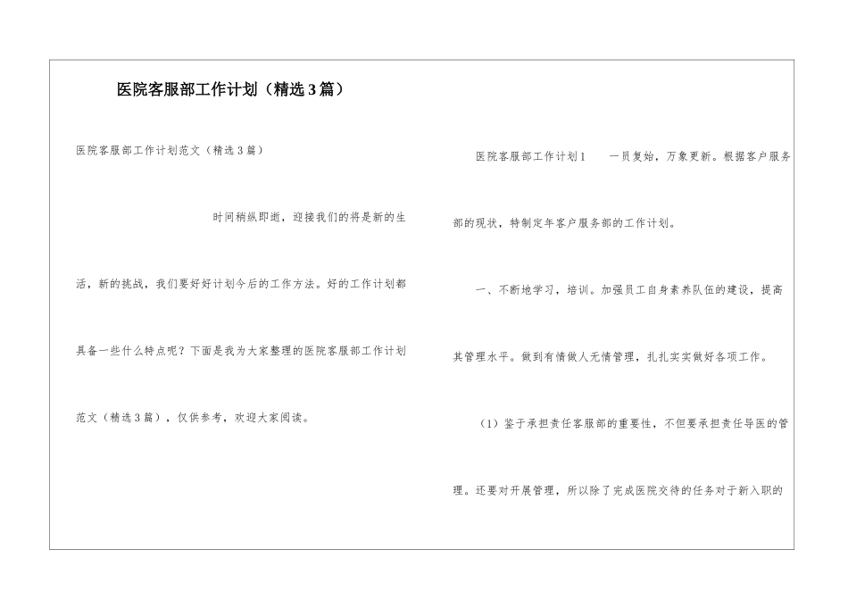 医院客服部工作计划(精选3篇)_第1页