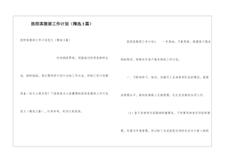 医院客服部工作计划(精选3篇)
