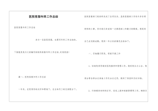 医院客服年终工作总结