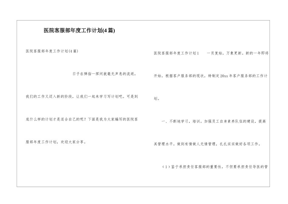 医院客服部年度工作计划(4篇)_第1页