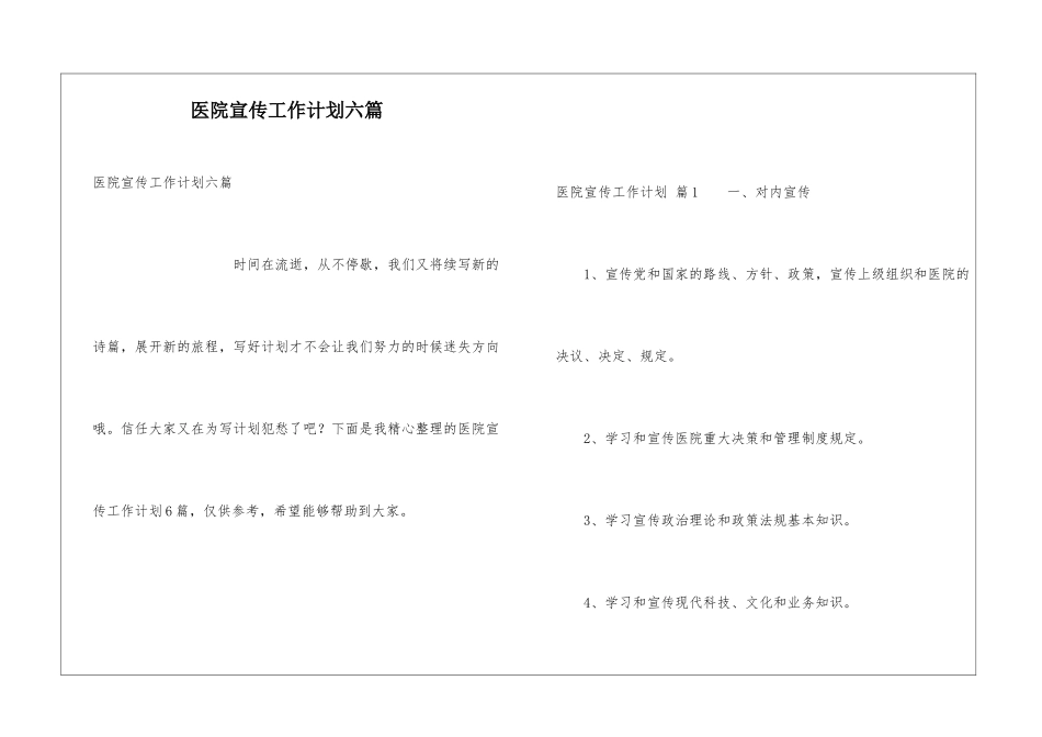 医院宣传工作计划六篇_第1页