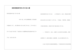 医院客服部年度工作计划5篇