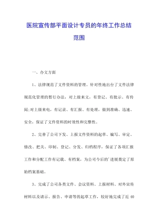 医院宣传部平面设计专员的年终工作总结范围