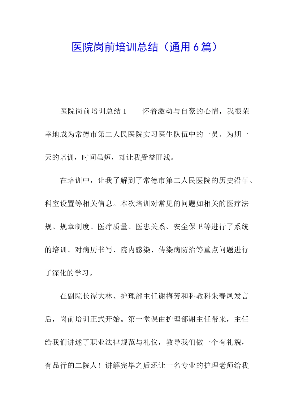 医院岗前培训总结(通用6篇)_第1页