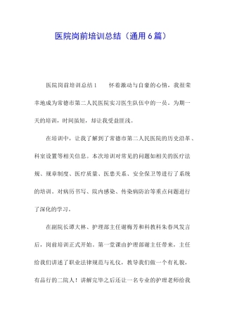 医院岗前培训总结(通用6篇)
